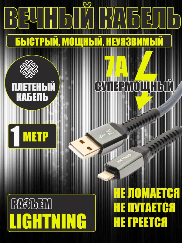 Зарядный кабель для телефона, плетеный шнур Lightning для iPhone/Айфона 7А, 1 метр