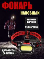 Фонарь на лоб, фонарь налобный 1COB YYC-1821-COB (встроенный аккумулятор) + USB зарядка