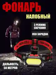 Фонарь на лоб, фонарь налобный 1COB YYC-1821-COB (встроенный аккумулятор) + USB зарядка