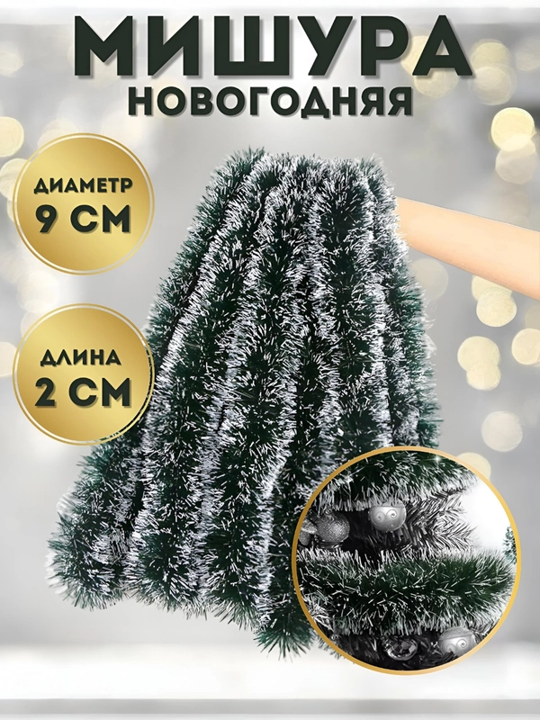 Мишура новогодняя, мишура на ёлку, заснеженная, 9 х 200 см