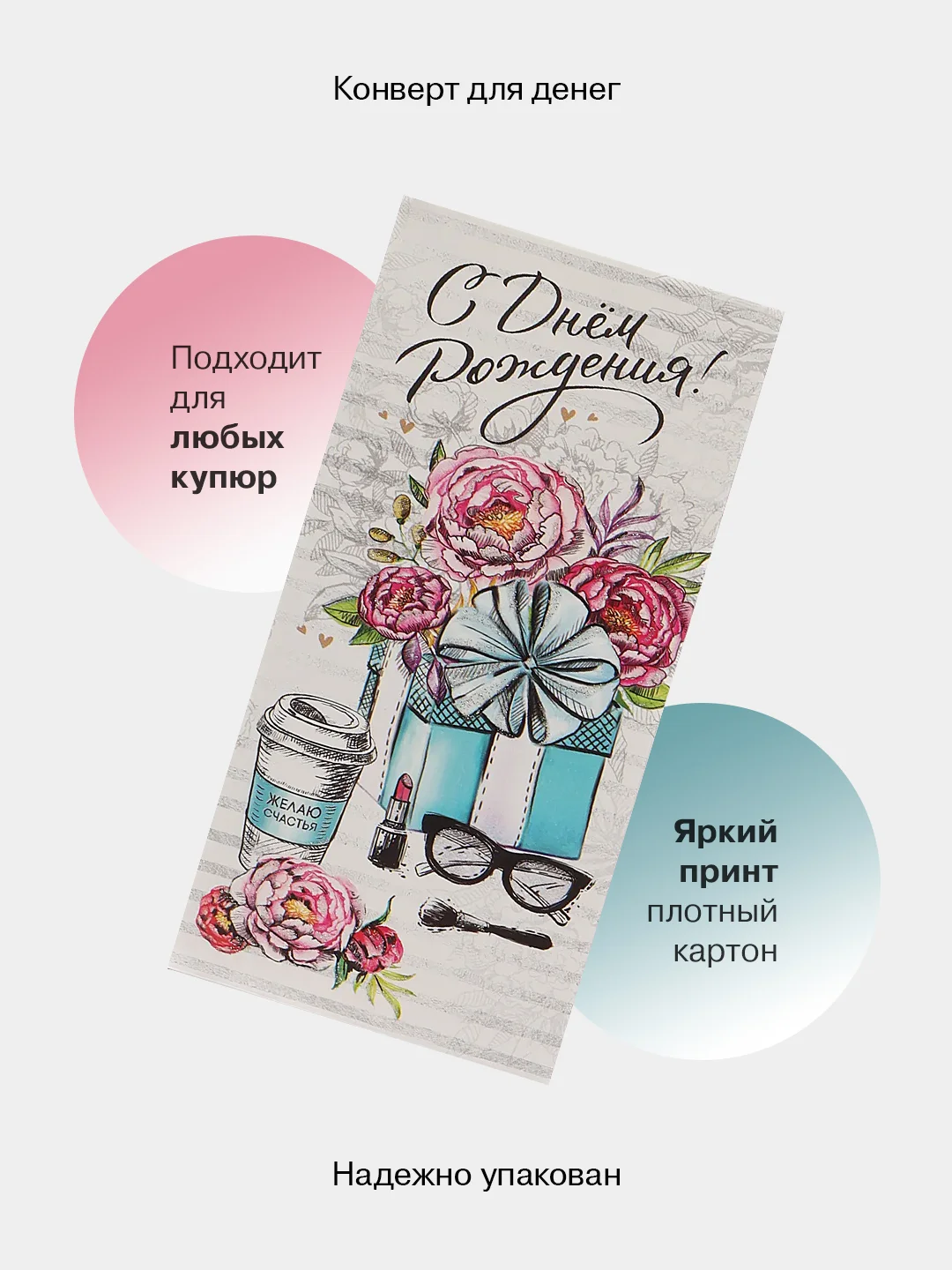 Коралловый меланж конверт-открытка подарочный для денег "С днём рождения", 76 видов