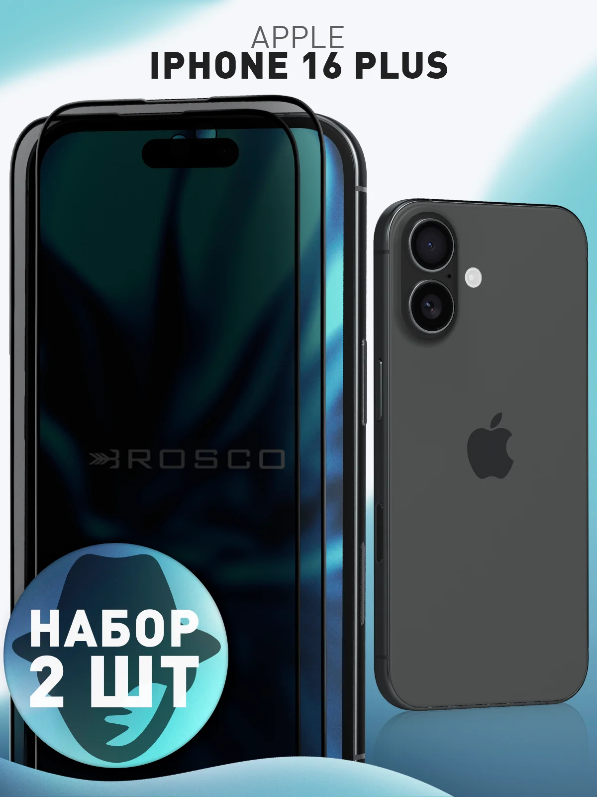 Черный стекло для iPhone 16 Plus защитное ROSCO с олеофобным покрытием и рамкой матовое антишпион