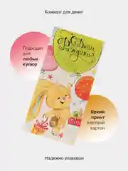 Светло-жёлтый конверт-открытка подарочный для денег "С днём рождения", 76 видов