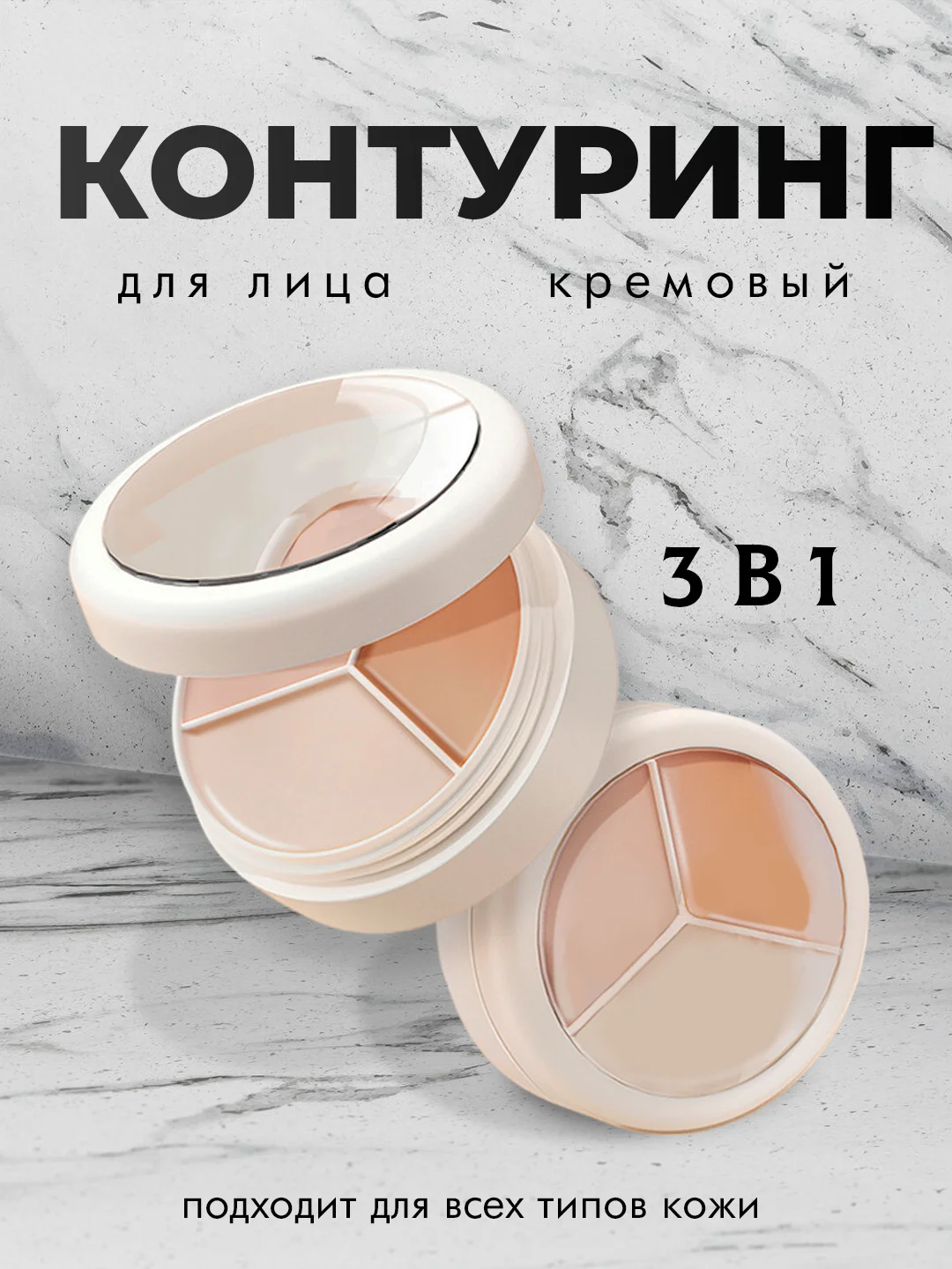 Белый палетка для контуринга, 3 в 1, кремовая, для лица