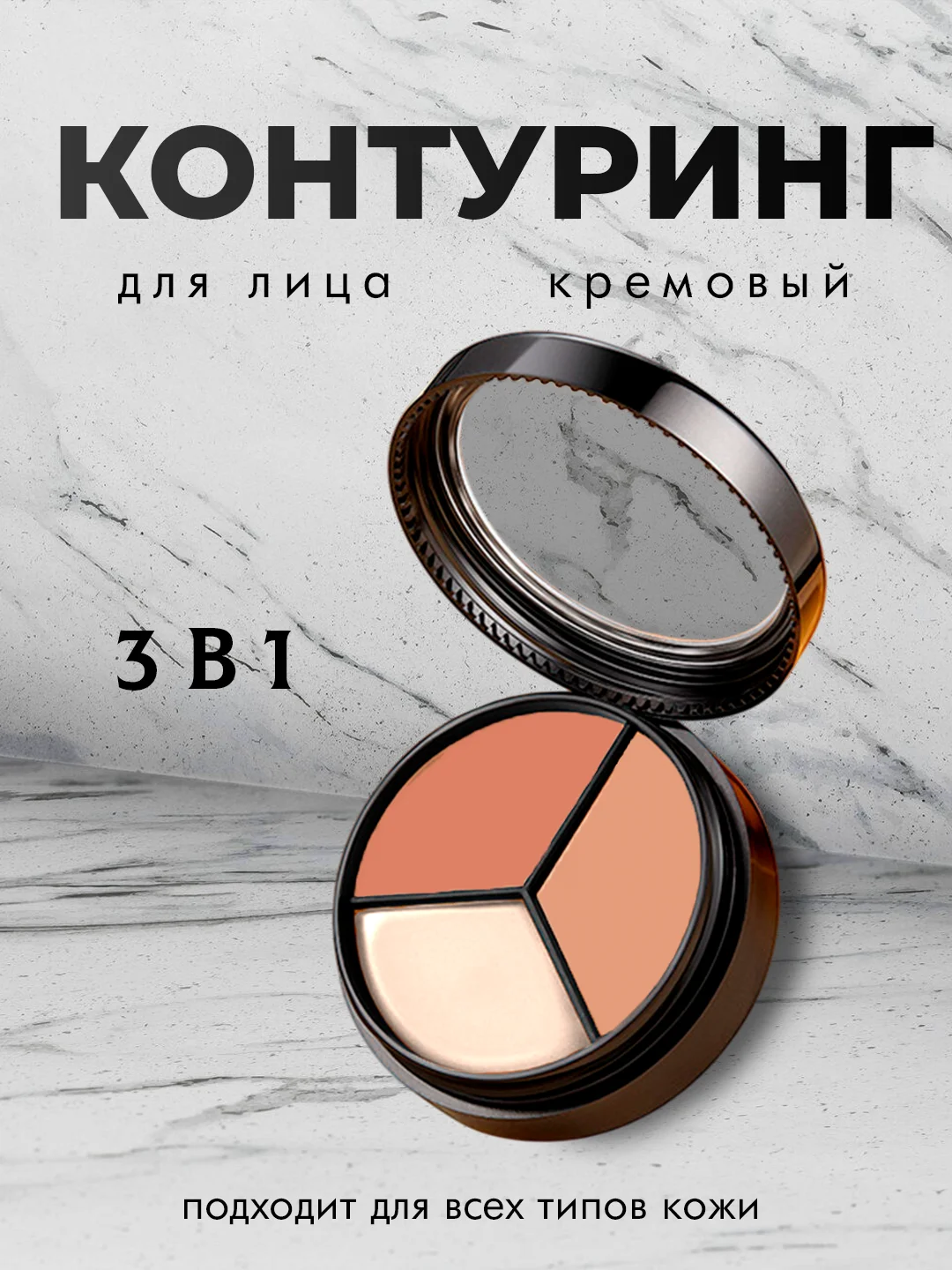 Черный палетка для контуринга, 3 в 1, кремовая, для лица