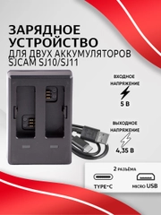 Зарядное устройство SJCAM для аккумуляторных батарей SJ10 SJ11