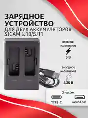 Зарядное устройство SJCAM для аккумуляторных батарей SJ10 SJ11