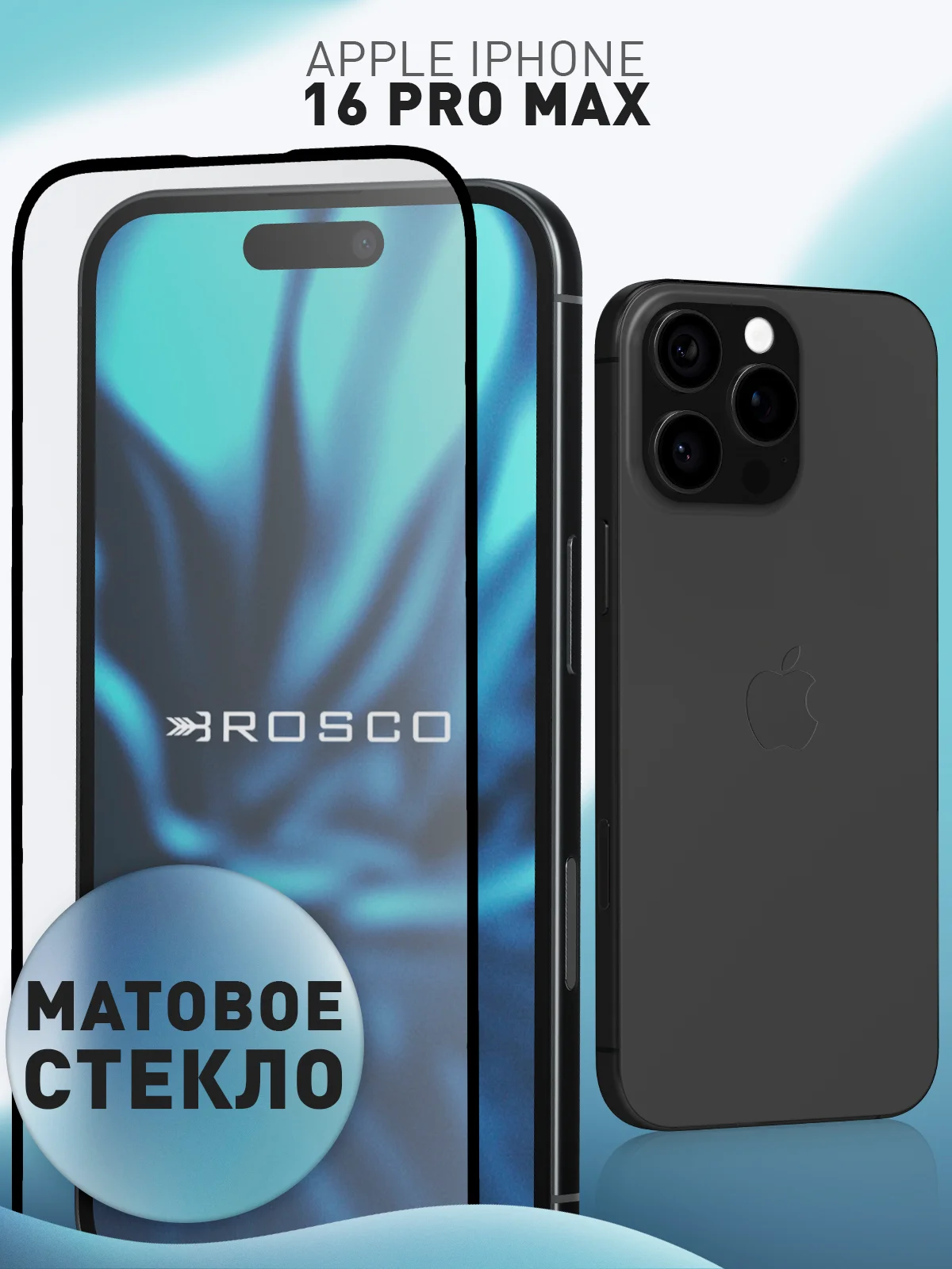 Белый 1-2 шт стекло для iPhone 16 Pro Max защитное ROSCO, олеофобное, прозрачное, антишпион, матовое