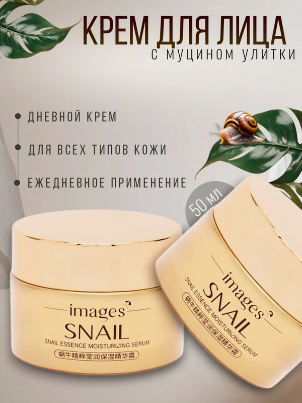 Омолаживающий подтягивающий крем для лица с муцином улитки SNAIL