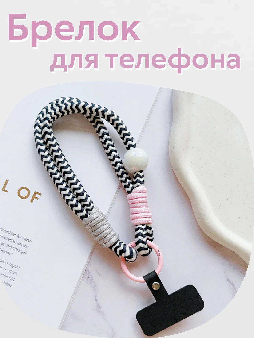 Брелок, шнур для телефона, обвес для сумки