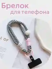 Брелок, шнур для телефона, обвес для сумки