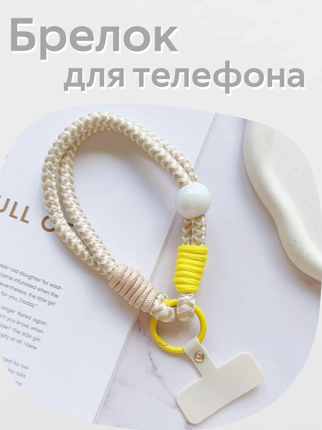 Бежевый брелок, шнур для телефона, обвес для сумки
