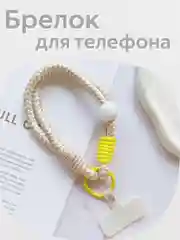 Бежевый брелок, шнур для телефона, обвес для сумки