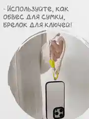 Бежевый брелок, шнур для телефона, обвес для сумки