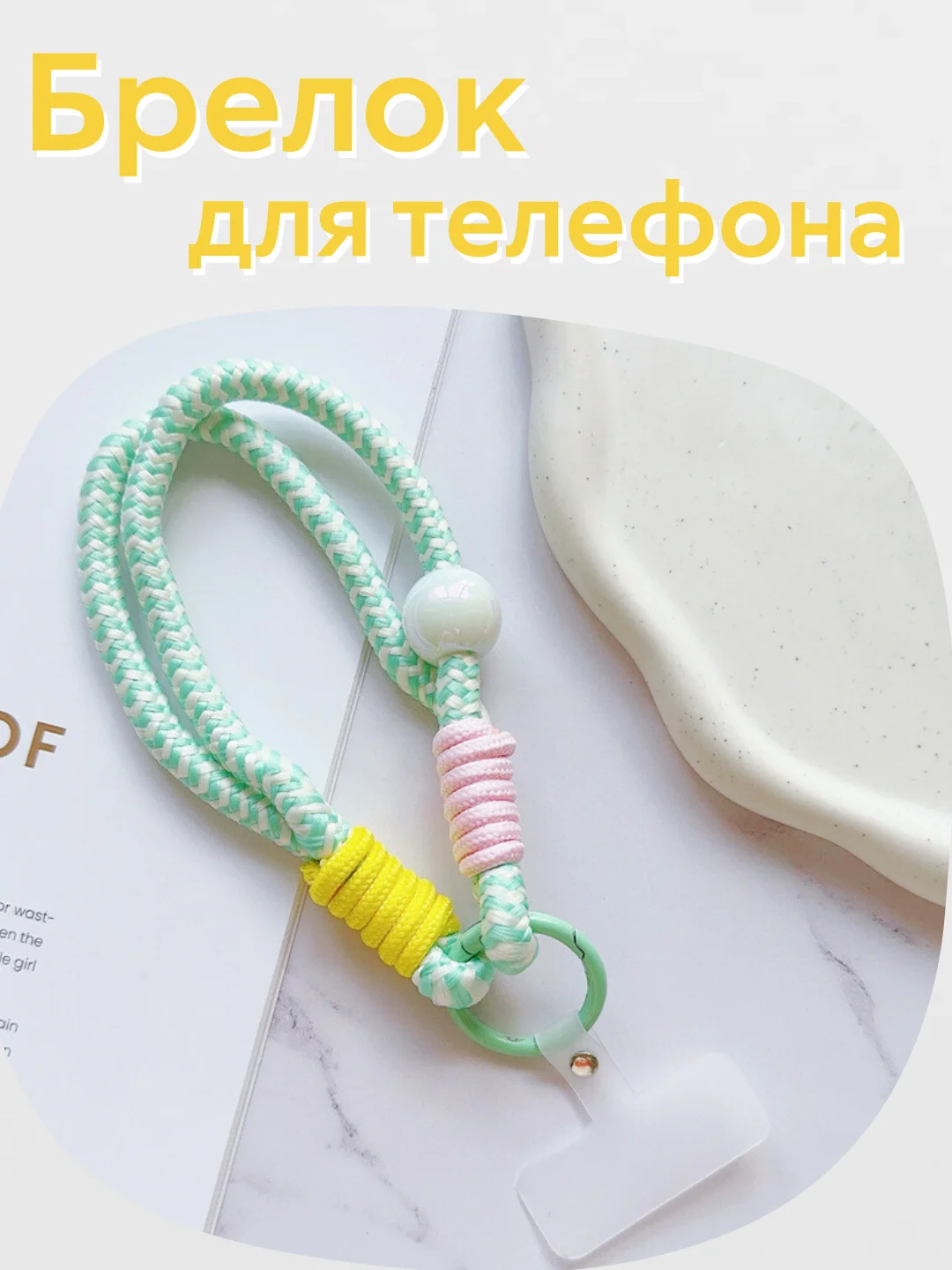 Бирюзовый брелок, шнур для телефона, обвес для сумки