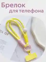 Желтый брелок, шнур для телефона, обвес для сумки