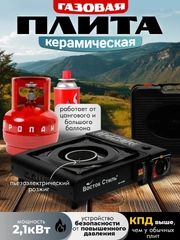 Плита газовая, керамическая с переходником под газовый баллон, портативная