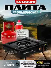 Плита газовая, керамическая с переходником под газовый баллон, портативная