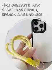 Желтый брелок, шнур для телефона, обвес для сумки