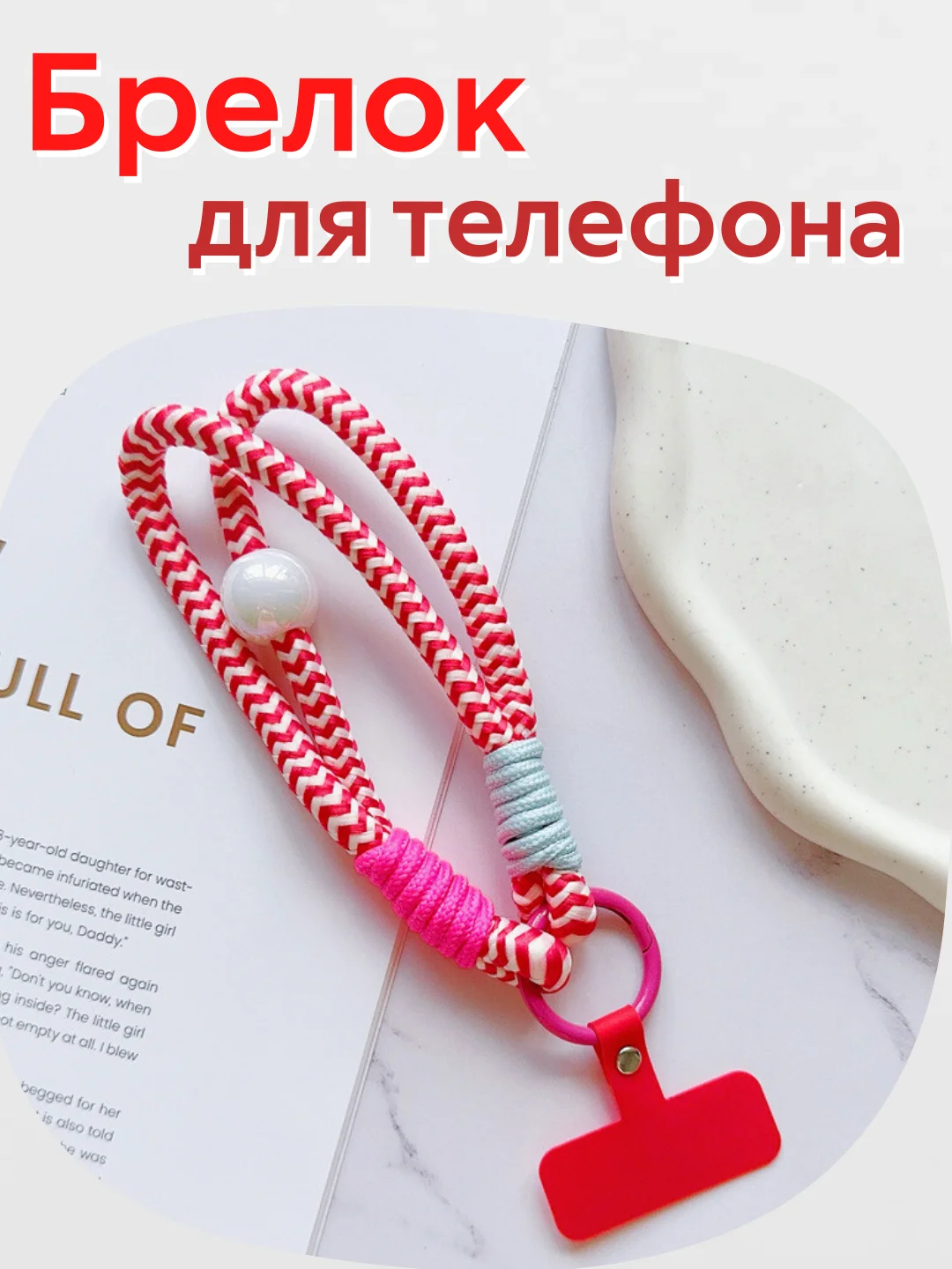 Красный брелок, шнур для телефона, обвес для сумки