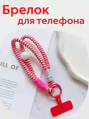 Красный брелок, шнур для телефона, обвес для сумки