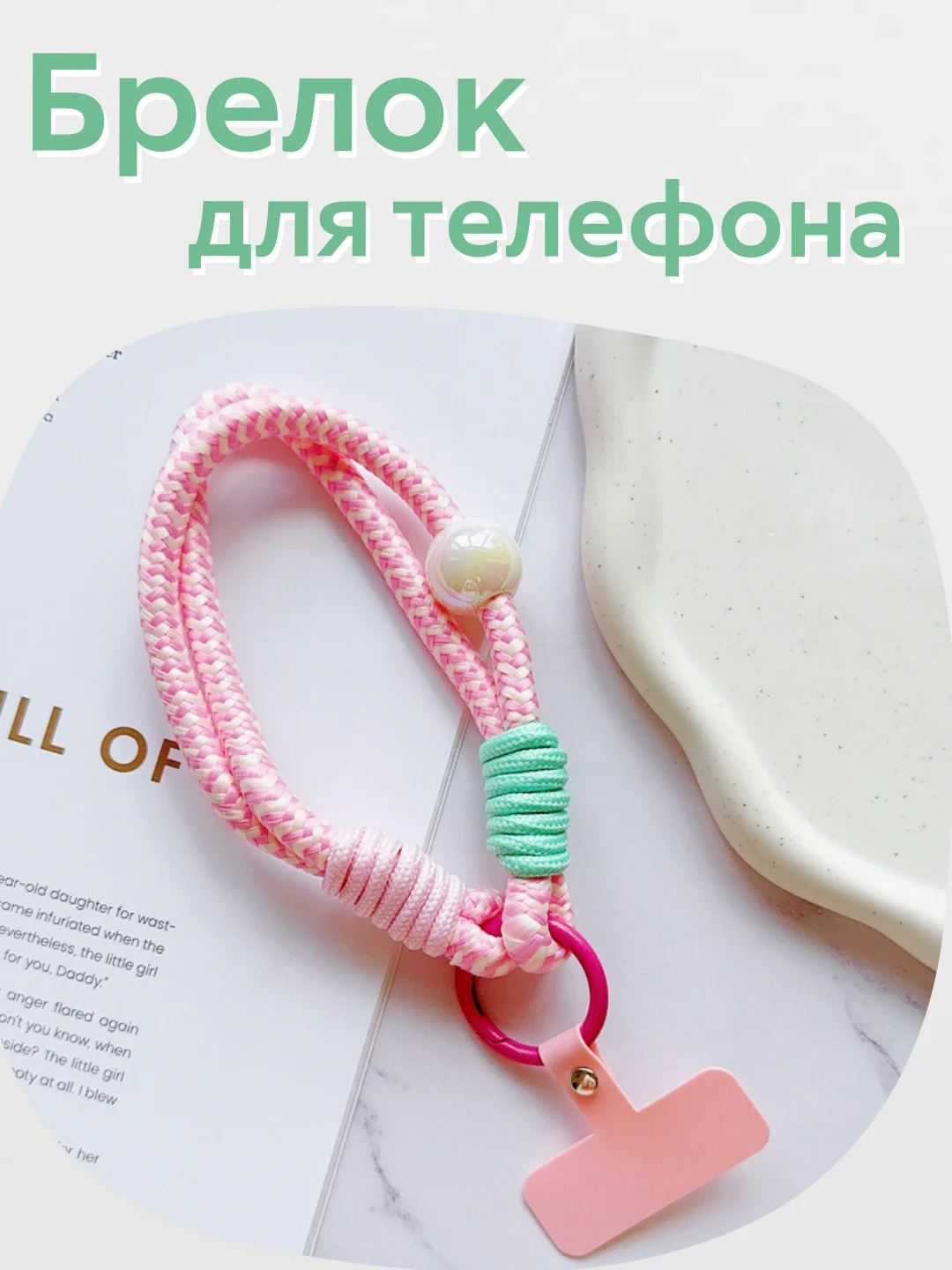 Розовый брелок, шнур для телефона, обвес для сумки