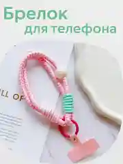 Розовый брелок, шнур для телефона, обвес для сумки