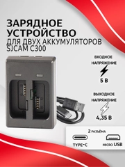 Зарядное устройство SJCAM для аккумуляторных батарей C300