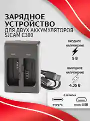 Зарядное устройство SJCAM для аккумуляторных батарей C300