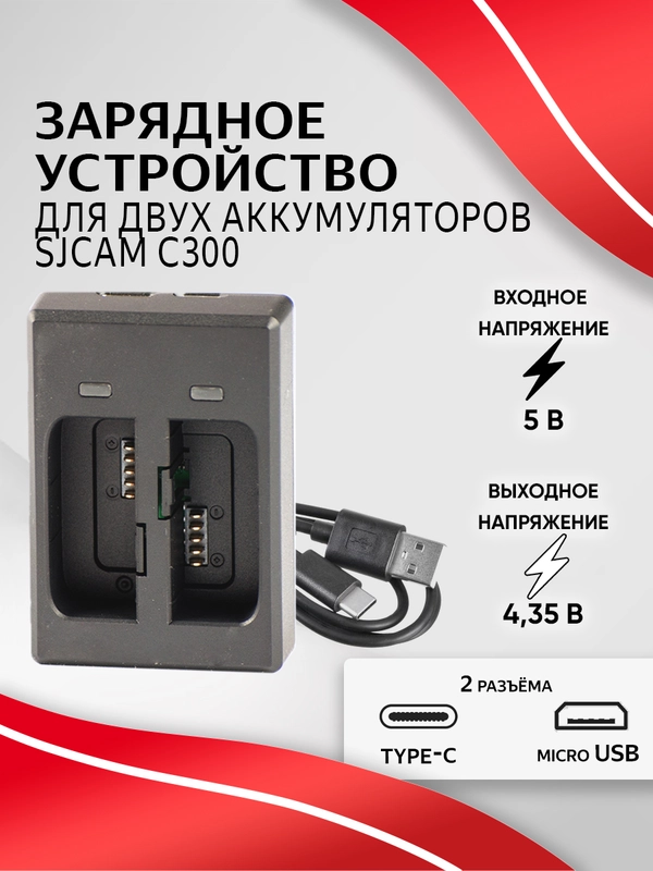 Зарядное устройство SJCAM для аккумуляторных батарей C300