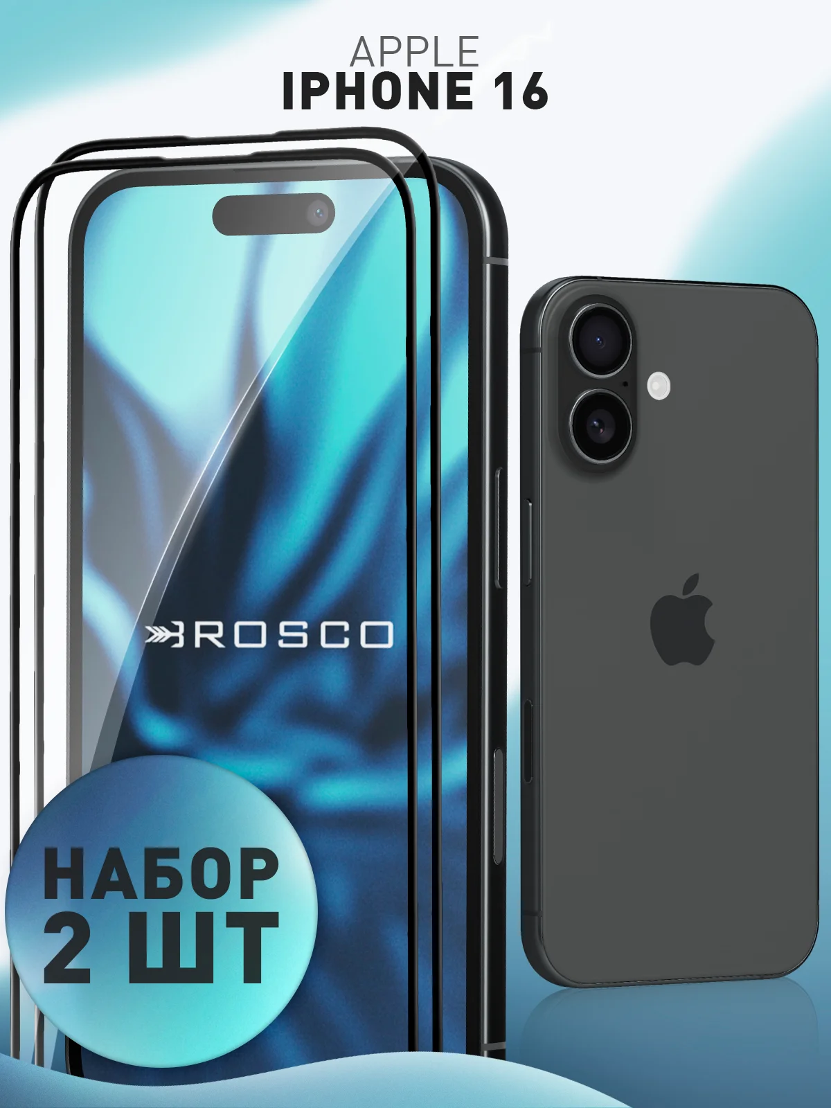 1-2шт стекло для iPhone 16 защитное ROSCO олеофобное покрытие с рамкой, матовое, антишпион