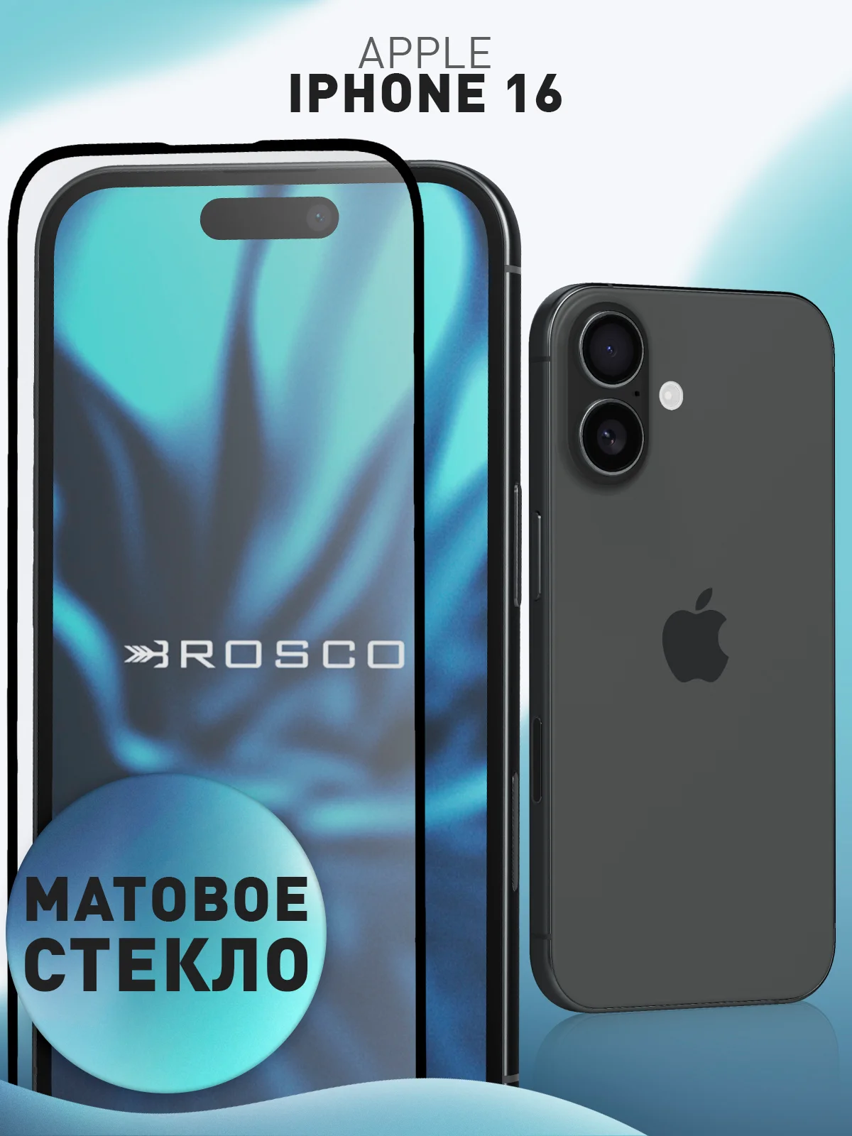 1-2шт стекло для iPhone 16 защитное ROSCO олеофобное покрытие с рамкой, матовое, антишпион