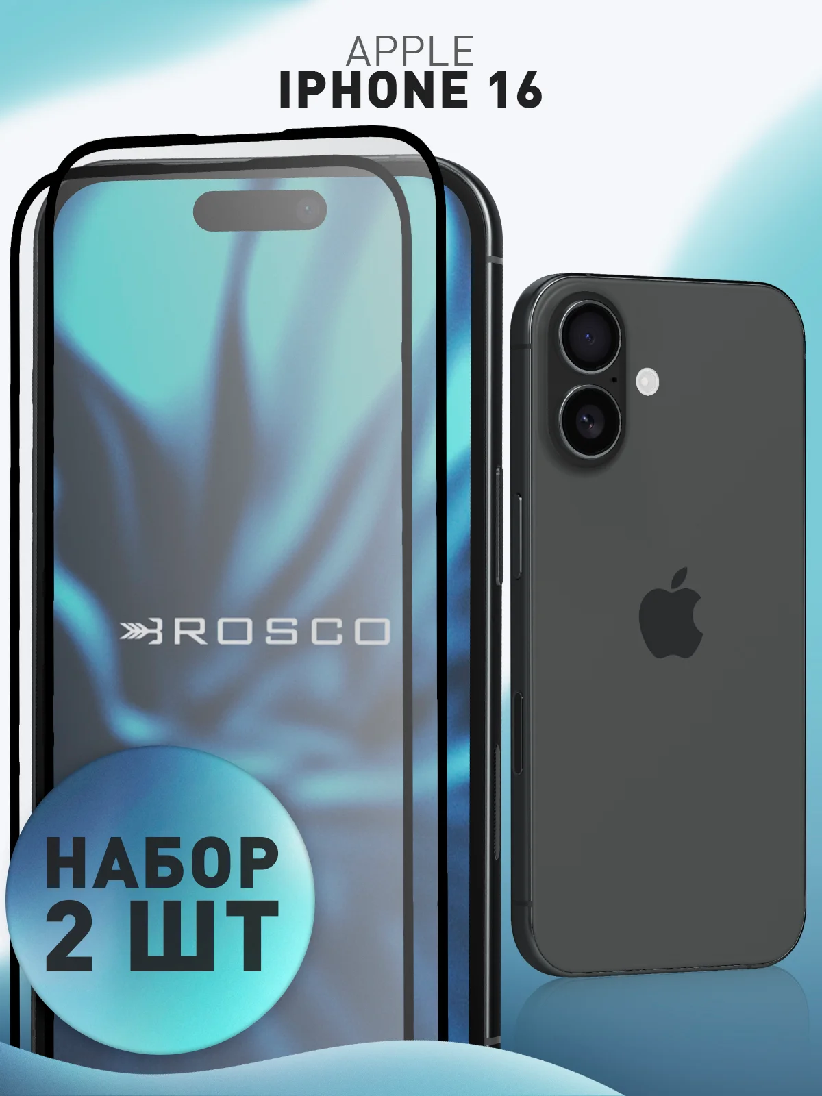 Белый 1-2шт стекло для iPhone 16 защитное ROSCO олеофобное покрытие с рамкой, матовое, антишпион