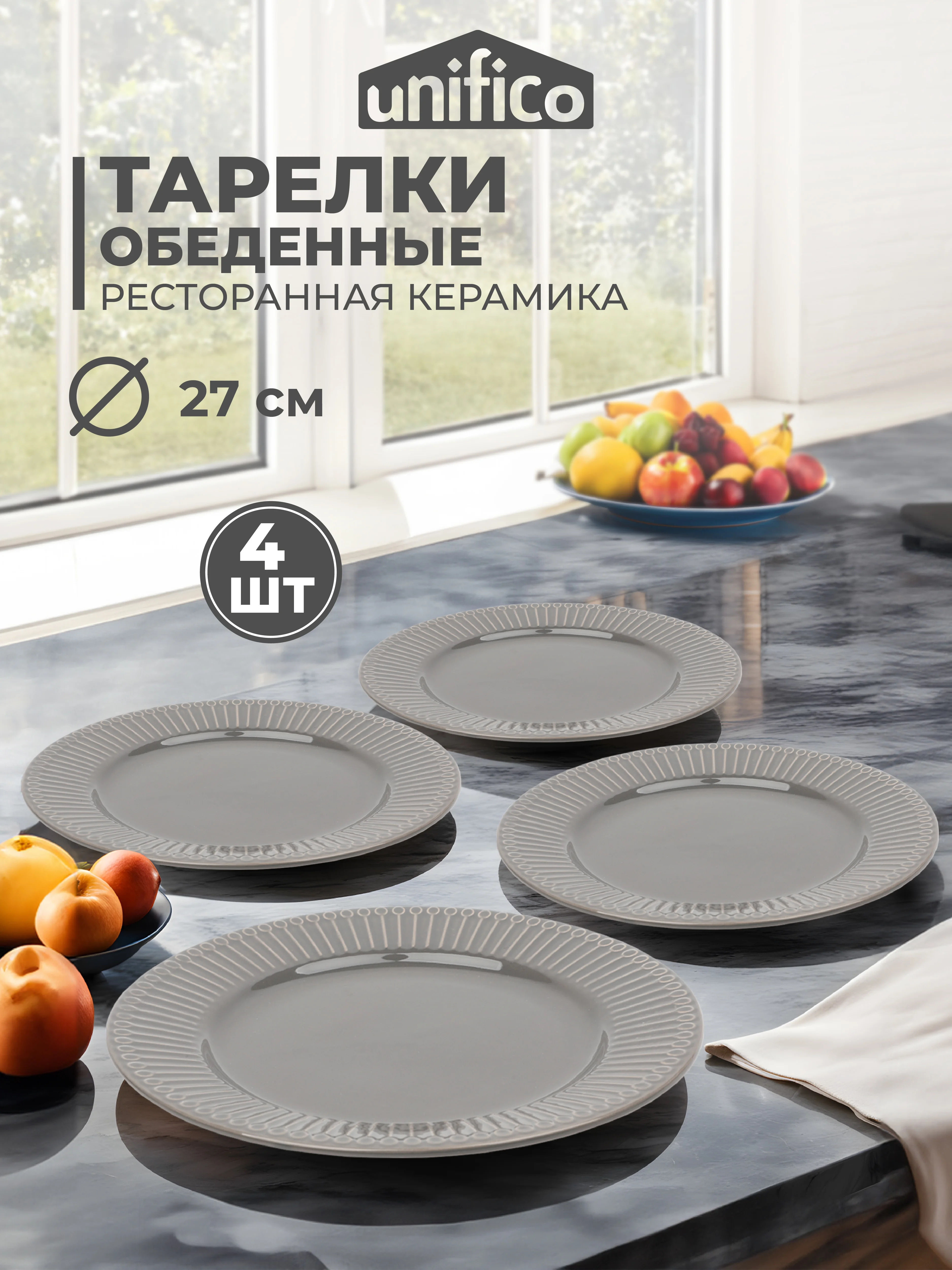 Серый набор тарелок обеденных Unifico Lorenza 27 см х 4 шт