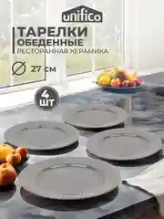Серый набор тарелок обеденных Unifico Lorenza 27 см х 4 шт