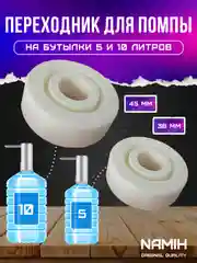Белый переходник универсальный для помп