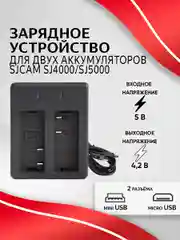 Зарядное устройство SJCAM для аккумуляторных батарей SJ4000 SJ5000
