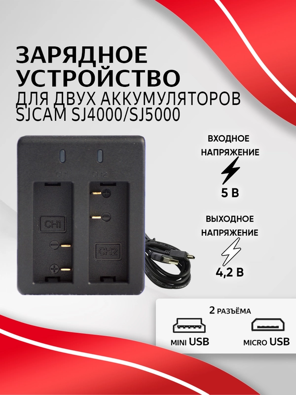 Зарядное устройство SJCAM для аккумуляторных батарей SJ4000 SJ5000