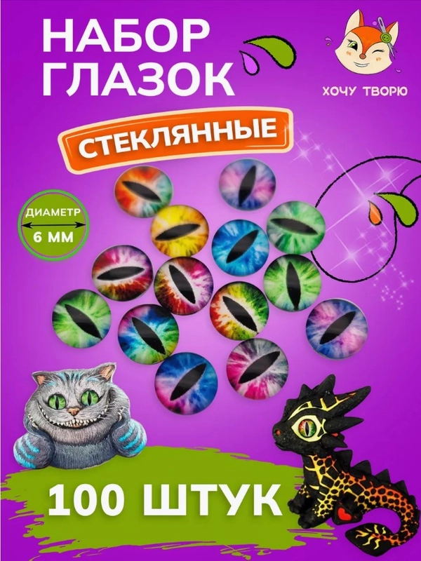 Глазки для игрушек "Кошачьи глазки"