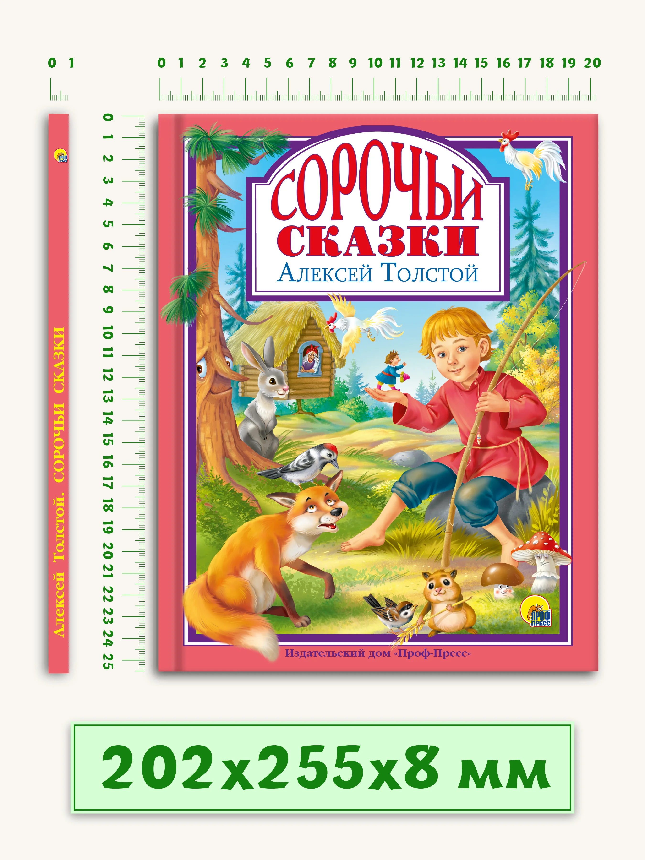 Детская книга "Любимые сказки. Сорочьи сказки" А.Н.Толстой, 128 стр. Проф-Пресс