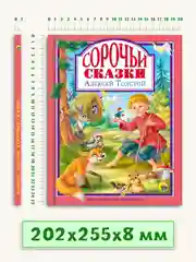Детская книга "Любимые сказки. Сорочьи сказки" А.Н.Толстой, 128 стр. Проф-Пресс
