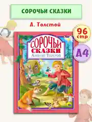 Детская книга "Любимые сказки. Сорочьи сказки" А.Н.Толстой, 128 стр. Проф-Пресс