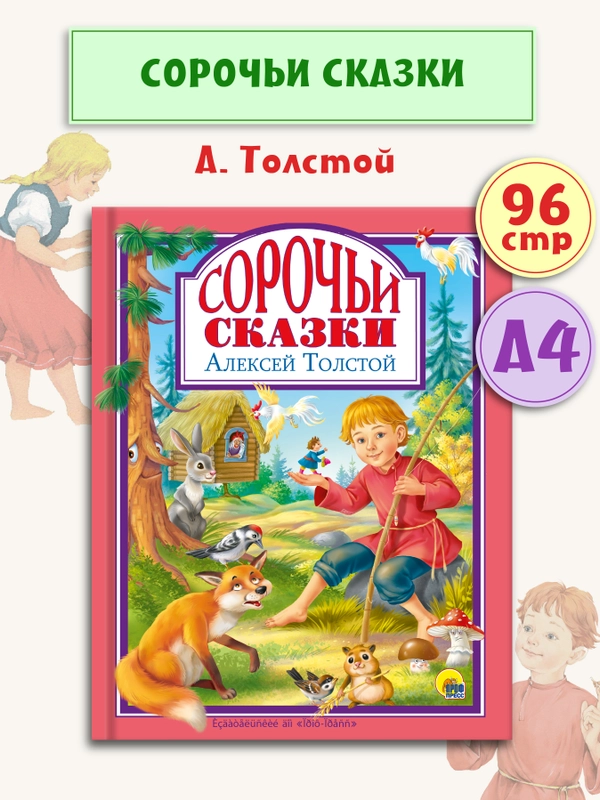 Детская книга "Любимые сказки. Сорочьи сказки" А.Н.Толстой, 128 стр. Проф-Пресс