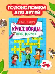 Ледяной книга головоломки для детей "Кроссворды, игры, ребусы" 32 страницы. Проф-Пресс