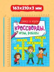 Ледяной книга головоломки для детей "Кроссворды, игры, ребусы" 32 страницы. Проф-Пресс