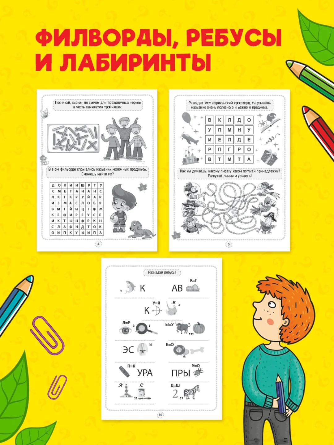 Красный книга головоломки для детей "Кроссворды, игры, ребусы" 32 страницы. Проф-Пресс