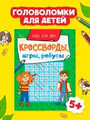 Лайм книга головоломки для детей "Кроссворды, игры, ребусы" 32 страницы. Проф-Пресс
