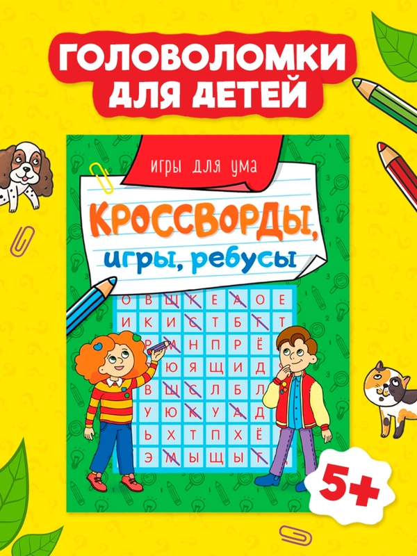 Книга головоломки для детей "Кроссворды, игры, ребусы" 32 страницы. Проф-Пресс