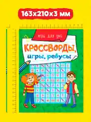 Красный книга головоломки для детей "Кроссворды, игры, ребусы" 32 страницы. Проф-Пресс