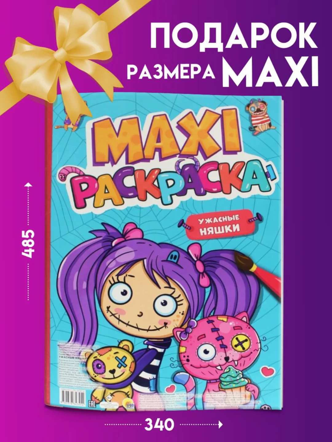 Раскраска детская большая макси 340х485 мм "Ужасные няшки" 20 листов. Проф-Пресс